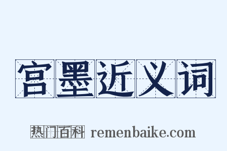宫墨近义词是什么意思的图片